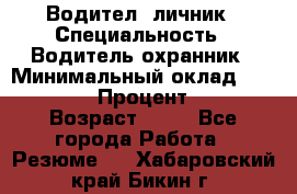 Водител,-личник › Специальность ­ Водитель,охранник › Минимальный оклад ­ 500 000 › Процент ­ 18 › Возраст ­ 41 - Все города Работа » Резюме   . Хабаровский край,Бикин г.